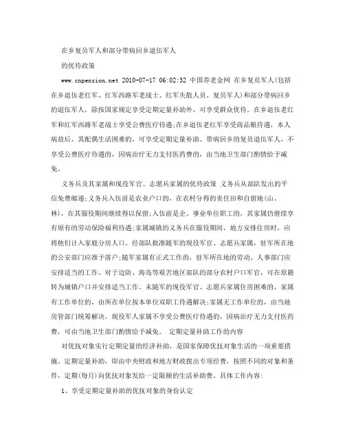 在乡复员军人和部分带病回乡退伍军人的优待政策