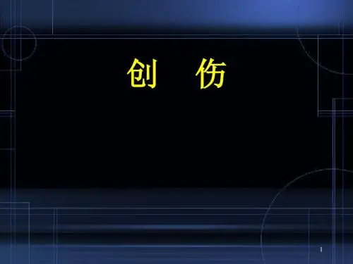 创伤PPT演示课件