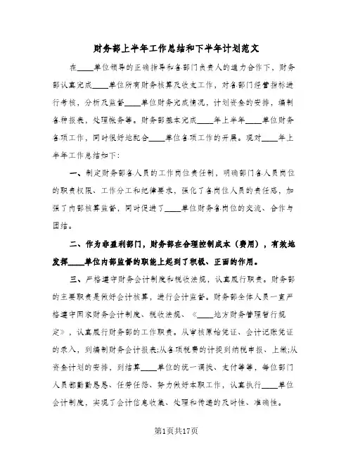 财务部上半年工作总结和下半年计划范文(五篇)