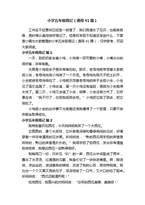 小学五年级周记（通用41篇）