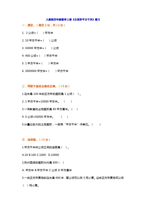 人教版四年级数学上册《公顷和平方千米》练习附答案