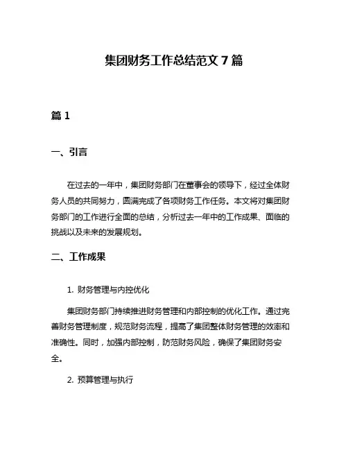集团财务工作总结范文7篇