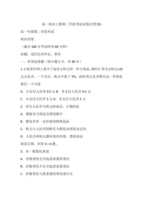 高一政治上册第二学段考试试卷(含答案)