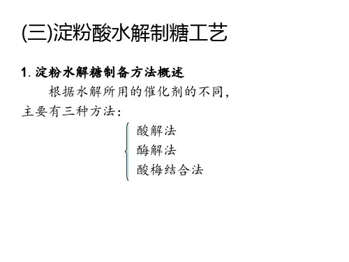 淀粉水解与糖蜜