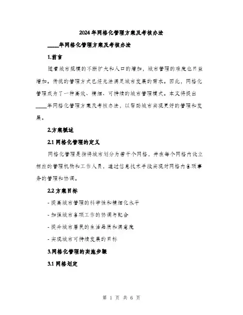 2024年网格化管理方案及考核办法(二篇)