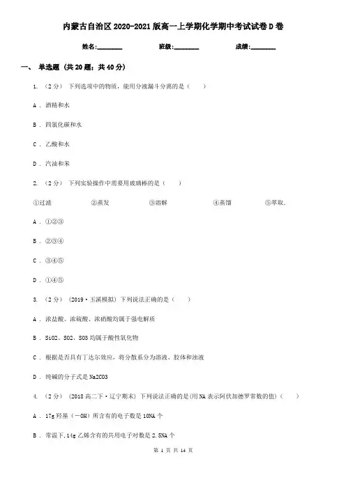 内蒙古自治区2020-2021版高一上学期化学期中考试试卷D卷
