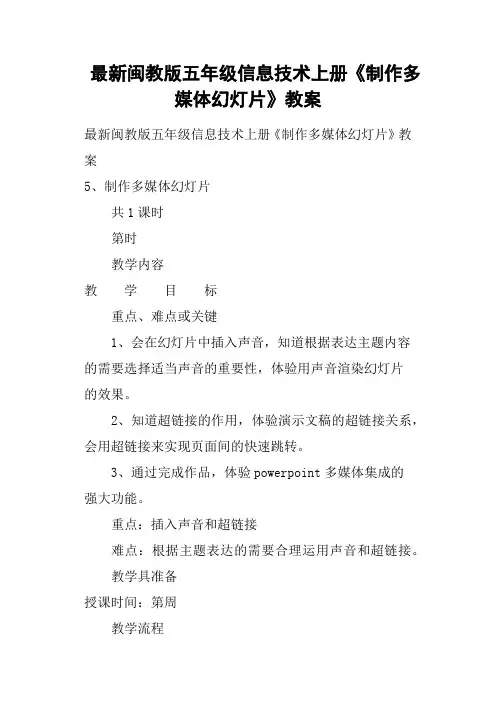 闽教版五年级信息技术上册《制作多媒体幻灯片》教案