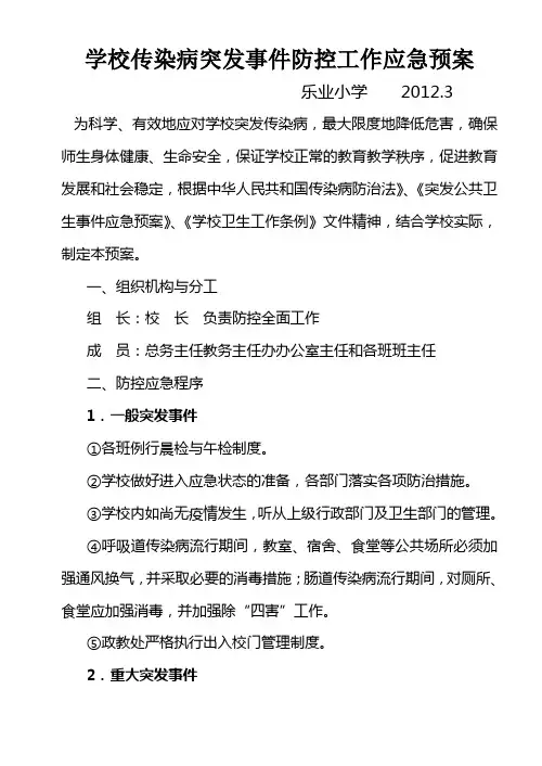 传染病突发事件防控工作应急预案