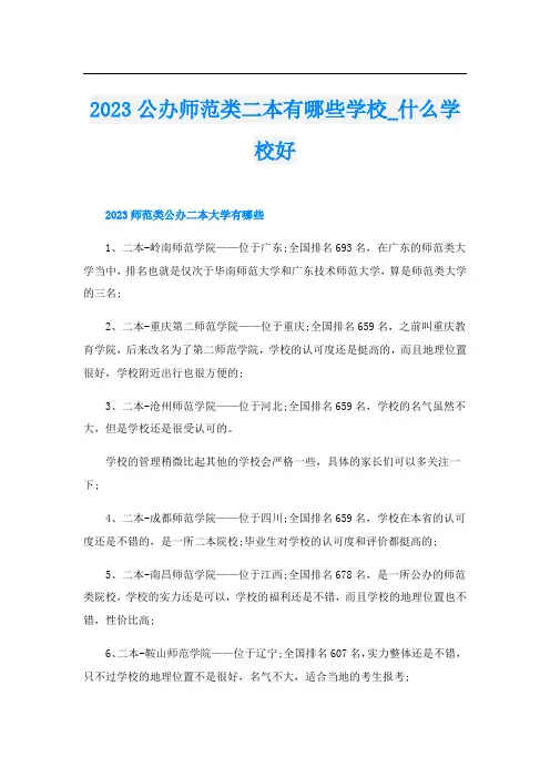 2023公办师范类二本有哪些学校_什么学校好