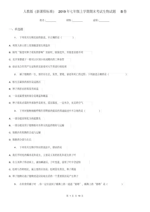 人教版(新课程标准)2019年七年级上学期期末考试生物试题B卷(模拟)