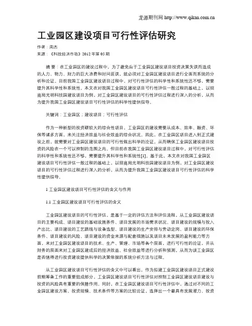 工业园区建设项目可行性评估研究