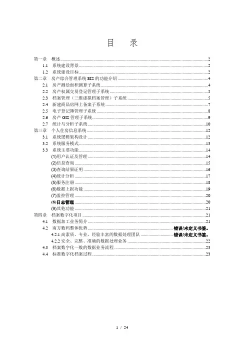 房产综合管理系统个人住房信息系统档案数字化建设方案