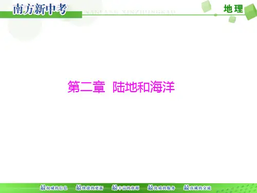 2016届中考地理陆地和海洋复习