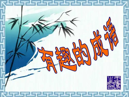 《有趣的成语》ppt课件(24页)