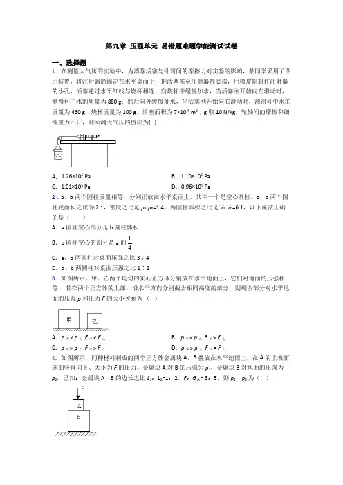 第九章 压强单元 易错题难题学能测试试卷