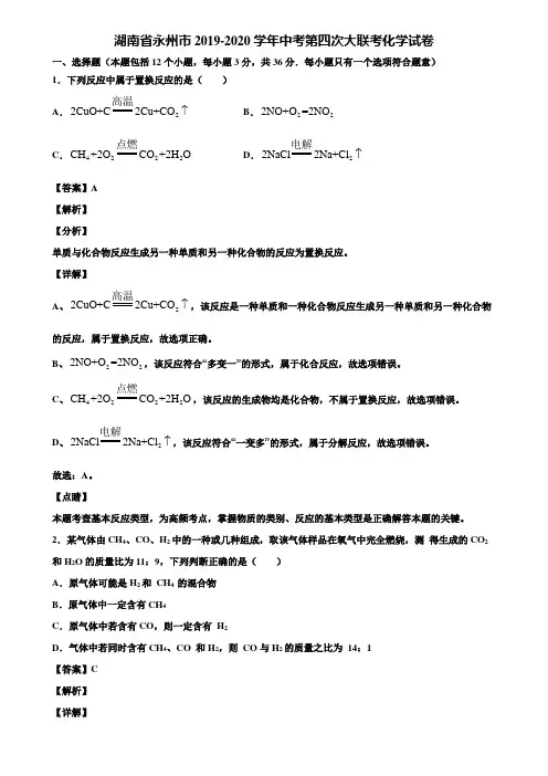湖南省永州市2019-2020学年中考第四次大联考化学试卷含解析
