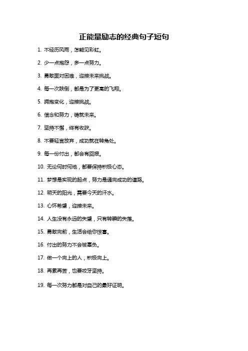 正能量励志的经典句子短句