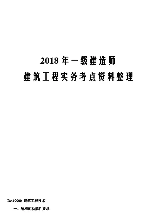 2018年一级建造师建筑工程实务考点资料整理