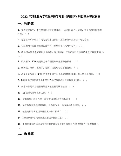 2022年河北北方学院临床医学专业《病理学》科目期末考试卷B