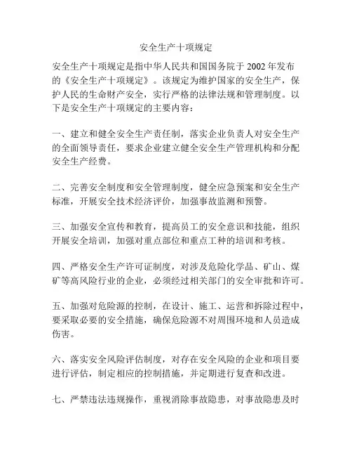 安全生产十项规定