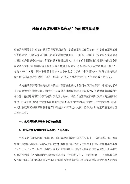 浅谈政府采购预算编制存在的问题及其对策(doc5)