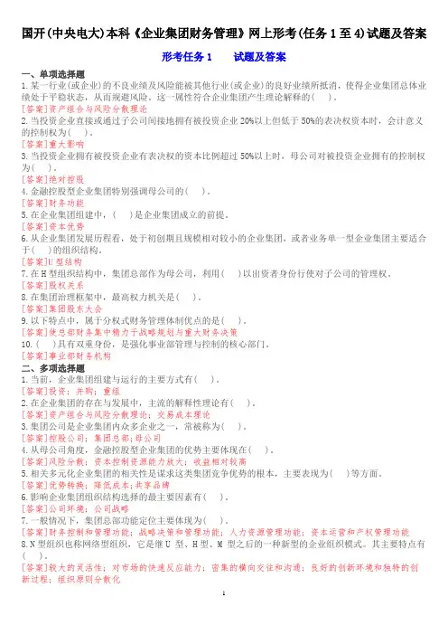 国开(中央电大)本科《企业集团财务管理》网上形考(任务1至4)试题及答案