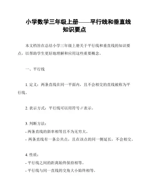 小学数学三年级上册——平行线和垂直线知识要点
