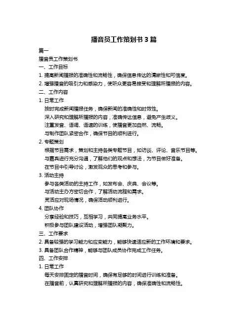 播音员工作策划书3篇