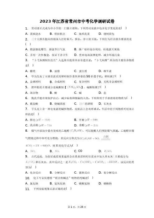 2023年江苏省常州市中考化学调研试卷+答案解析(附后)