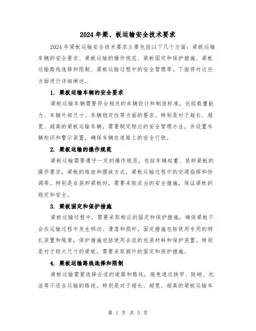 2024年梁、板运输安全技术要求(3篇)