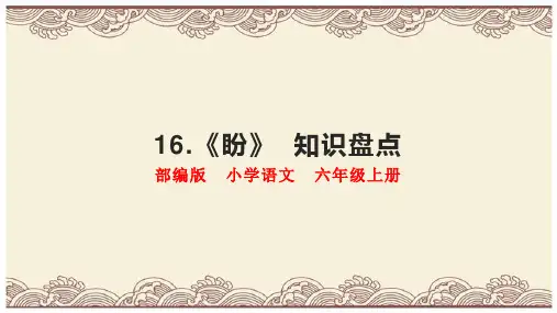 六年级上册语文第16课《盼》知识盘点课堂教学、复习课件(部编版)