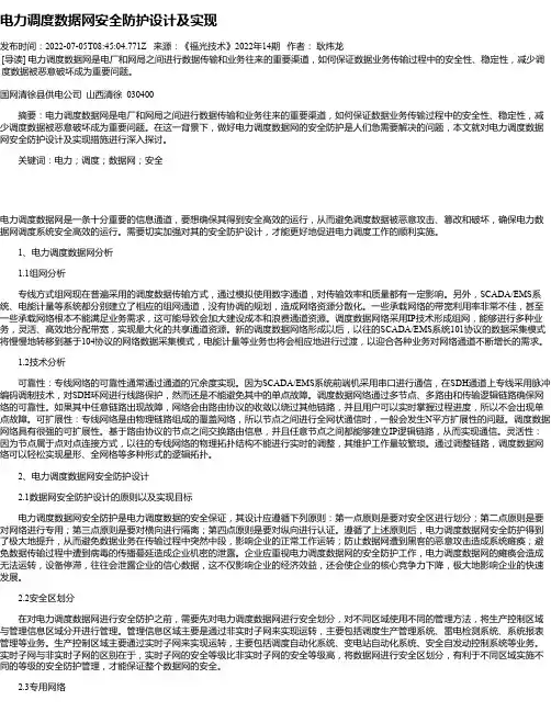 电力调度数据网安全防护设计及实现