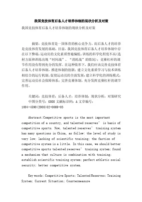 我国竞技体育后备人才培养体制的现状分析及对策