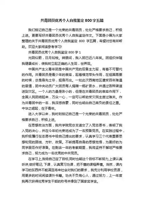 共青团员优秀个人自我鉴定800字五篇