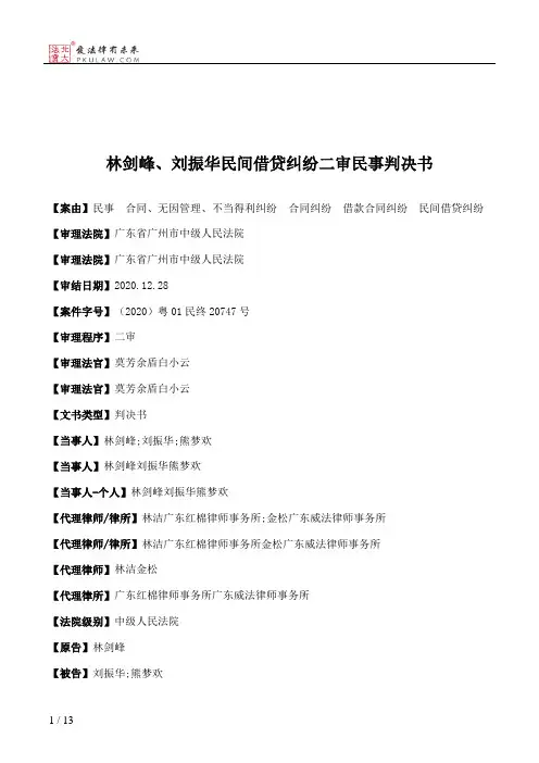 林剑峰、刘振华民间借贷纠纷二审民事判决书