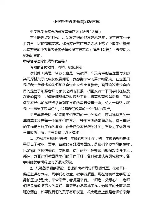 中考备考会家长精彩发言稿范文（精选12篇）