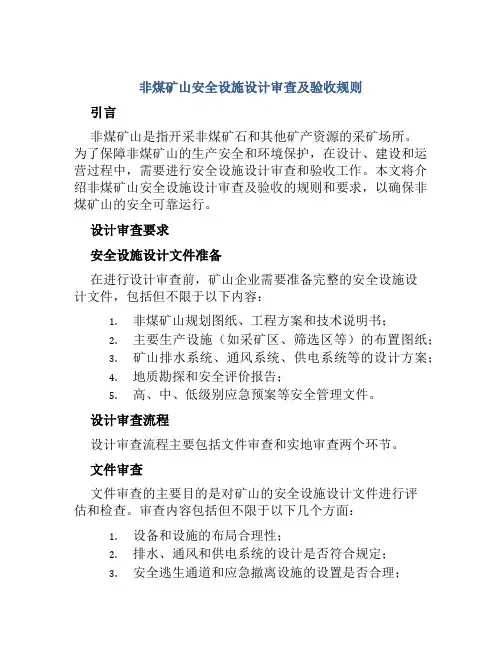 非煤矿山安全设施设计审查及验收规则