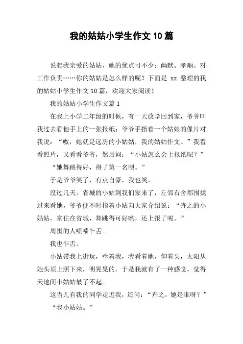 我的姑姑小学生作文10篇