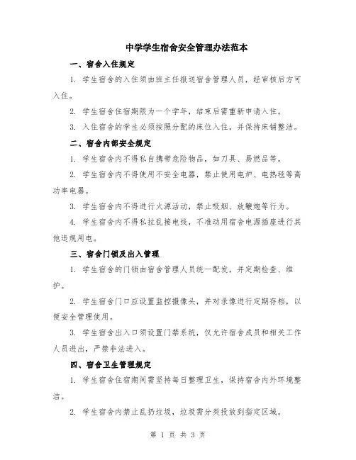 中学学生宿舍安全管理办法范本