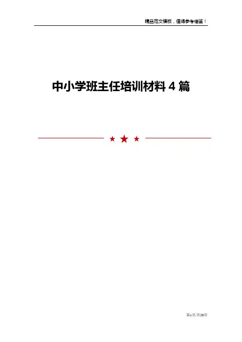 中小学班主任培训材料4篇