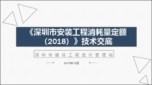 《深圳市安装工程消耗量定额》(2018)技术交底(第三、五、六册)