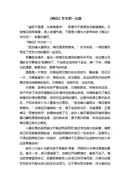 《梅花》作文初一五篇