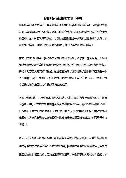 团队拓展训练实训报告
