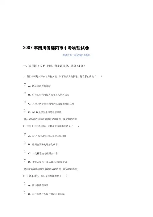 [高考理综]2007年四川省绵阳市中考物理试卷精品资料