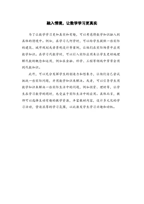 融入情境,让数学学习更真实