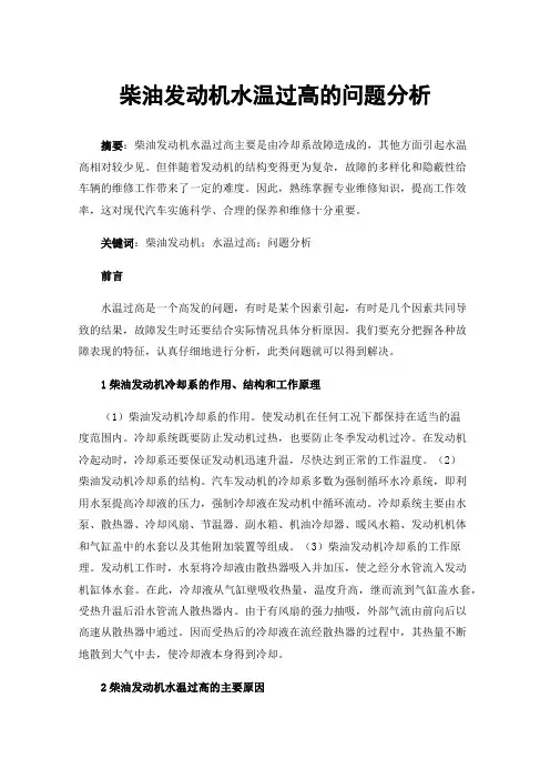 柴油发动机水温过高的问题分析