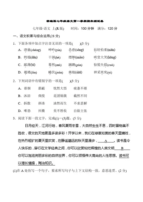 部编版七年级语文第一学期期末测试卷附答案