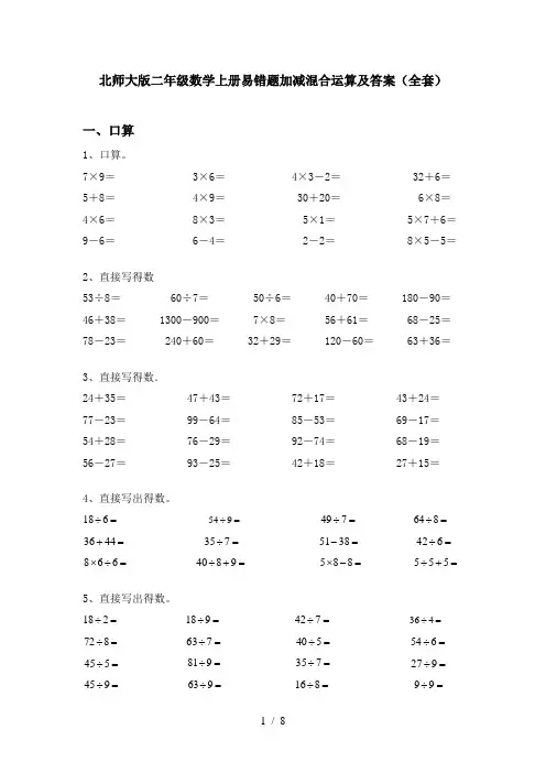 北师大版二年级数学上册易错题加减混合运算及答案(全套)