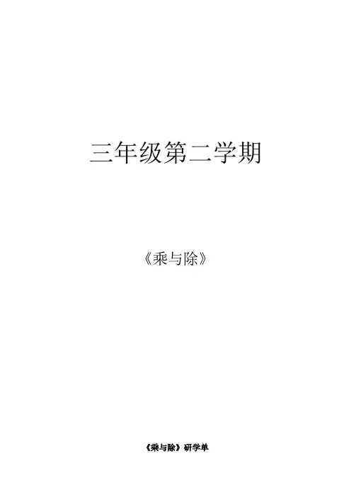 三年级下册数学教案-7.1  整理与提高  乘与除 ▏沪教版