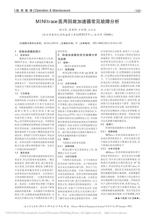 MINItrace医用回旋加速器常见故障分析_胡玉民